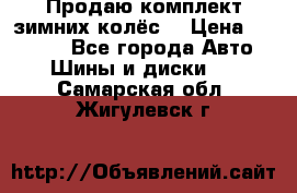 Продаю комплект зимних колёс  › Цена ­ 14 000 - Все города Авто » Шины и диски   . Самарская обл.,Жигулевск г.